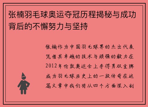 张楠羽毛球奥运夺冠历程揭秘与成功背后的不懈努力与坚持